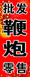 鞭炮