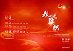 五四晚会节目单