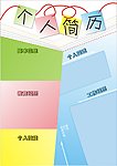 个人简历