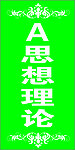 图书室 分类牌