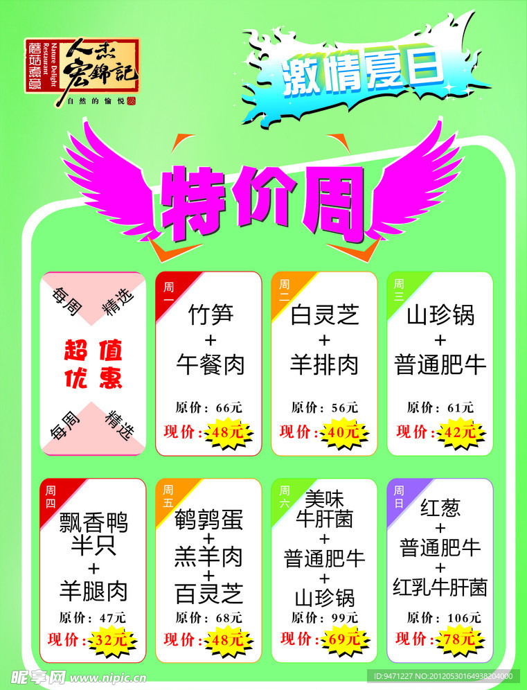 特价周海报