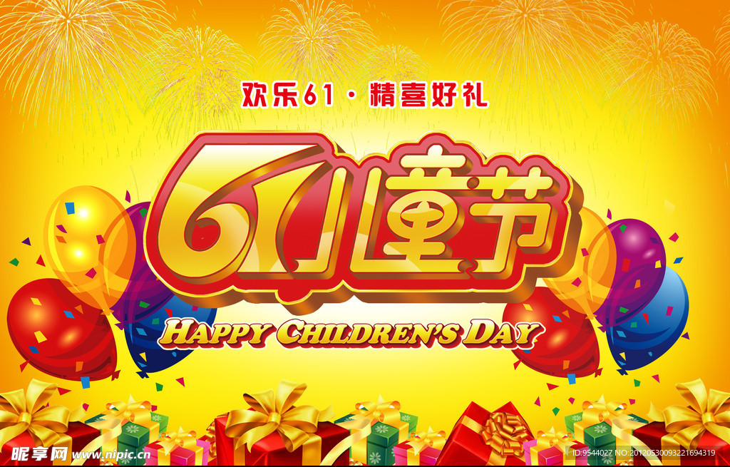 61儿童节
