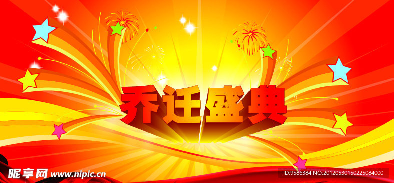 开业乔迁庆典