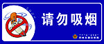 请勿吸烟