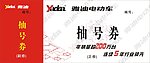 雅迪电动车抽号券