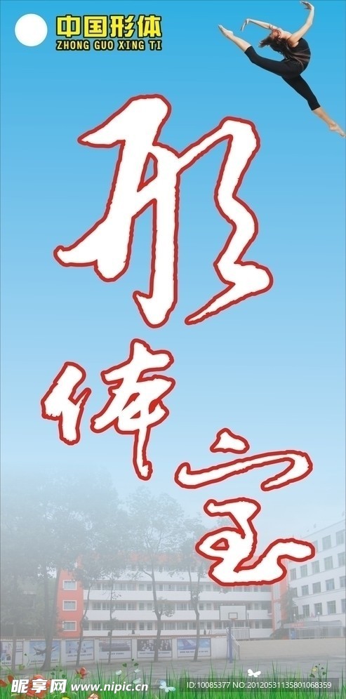 形体室大门