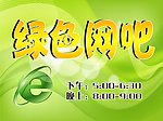 绿色网吧