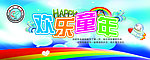 欢乐童年