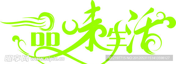 品味生活艺术变形字