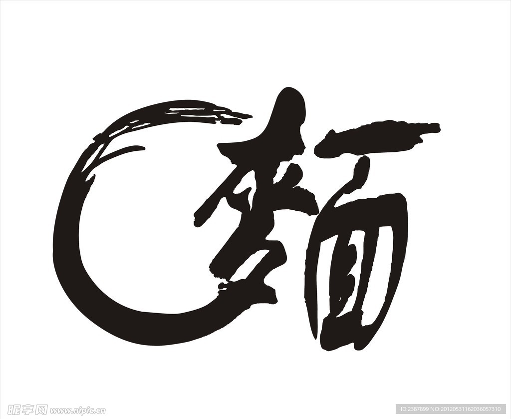 面艺术字