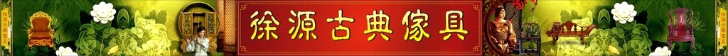 徐源古典家具