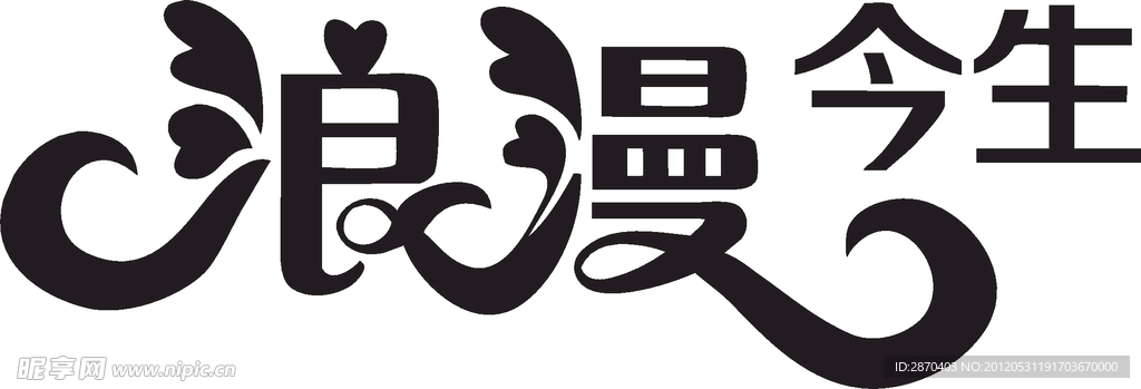 浪漫今生
