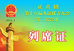 列席证