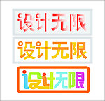 设计无限