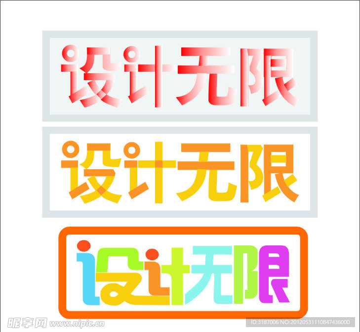 设计无限