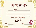 老公奖状