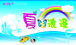 夏之浪漫