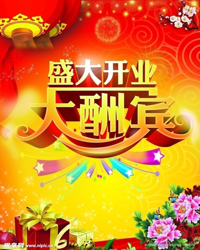 大酬宾