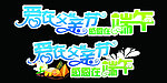爱在父亲节 感恩在端午