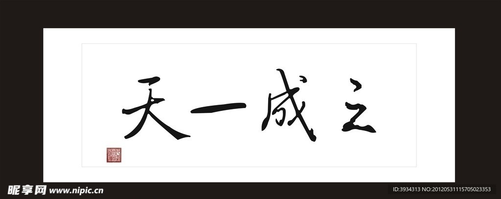 乾隆墨宝 天一成之