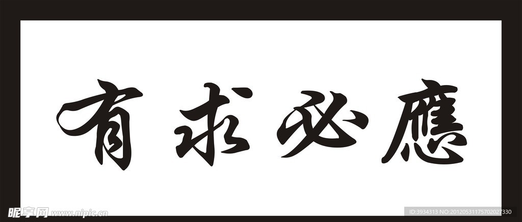 有求必应