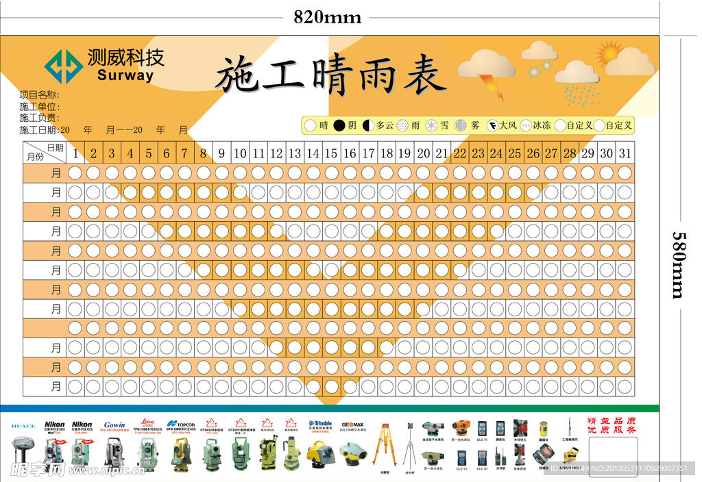 施工晴雨表