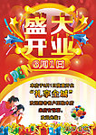 盛大开业海报