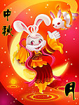 中秋节