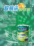 超易洗涂料海报