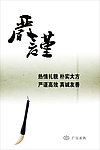 严谨
