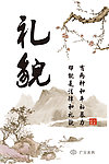礼貌