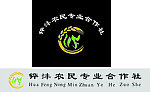 铧沣农民专业合作社