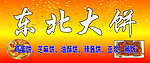 东北大饼