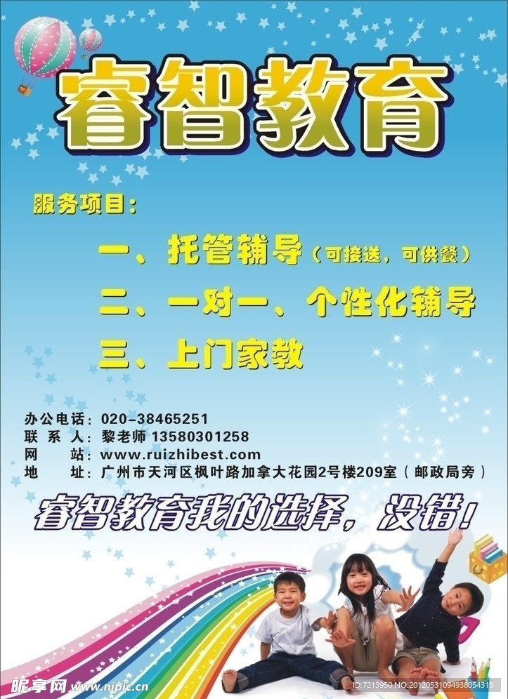 睿智教育海报
