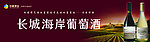 长城海岸葡萄酒