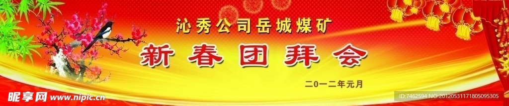 团拜会背影布