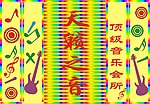 天籁之音KTV