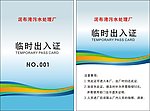 临时出入证件