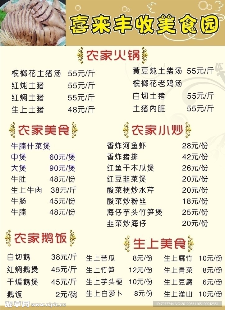 农家美食菜单