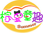 棕夏童趣艺术字