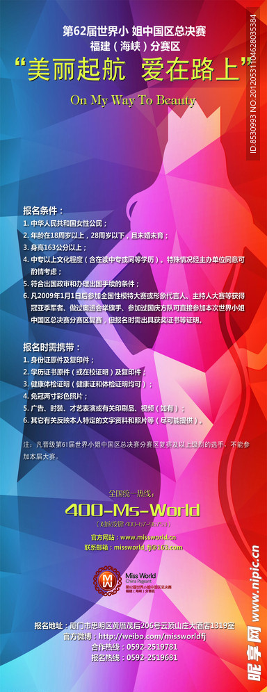世界小姐易拉宝
