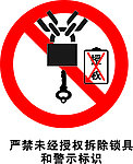严禁未经授权拆除锁具