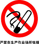 严禁在生产作业场所吸烟