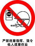 严禁违章指挥