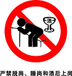 严禁脱岗 睡岗和酒后上岗