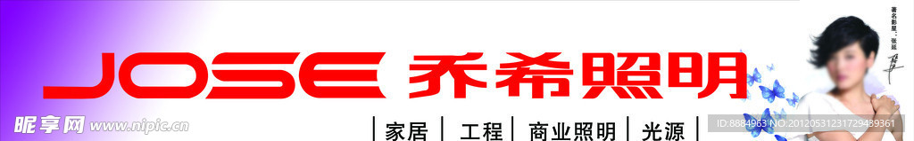 乔希照明