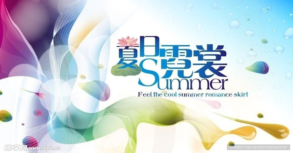 夏日霓裳