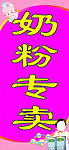 奶粉专卖