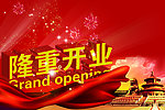 隆重开业