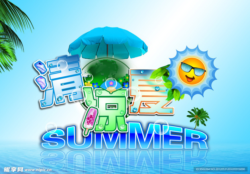 清凉夏日海报